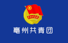 共青團(tuán)