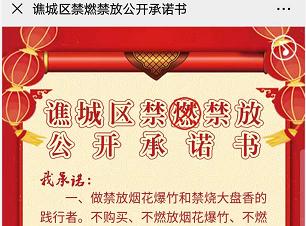 譙城區(qū)禁燃禁放網絡承諾書